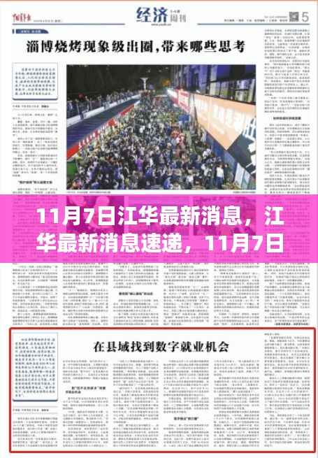 江华最新消息解读,11月7日速递与全面解读