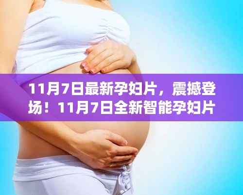 科技护航母婴新生活,全新智能孕妇片震撼登场!