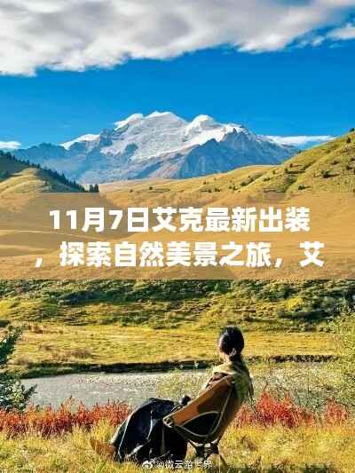 艾克最新出装引领自然探索之旅,寻找内心平静的远离尘嚣之旅