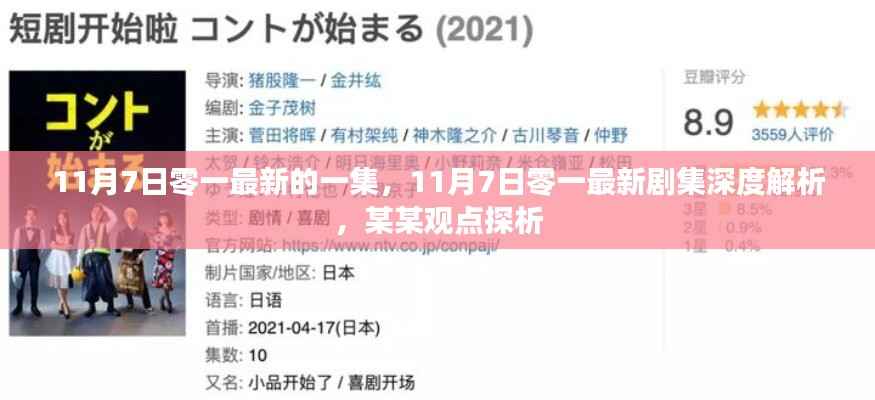 深度解析,11月7日零一最新剧集与某某观点探析