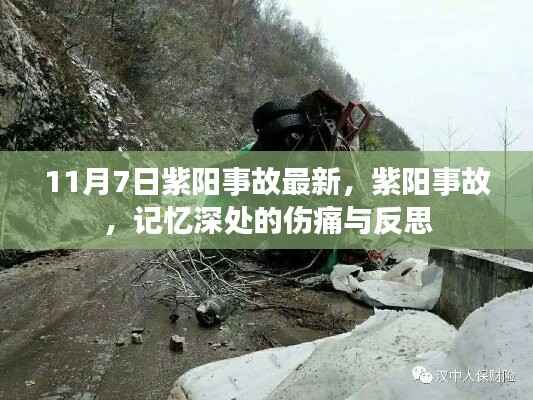 紫阳事故最新进展,伤痛记忆与深刻反思