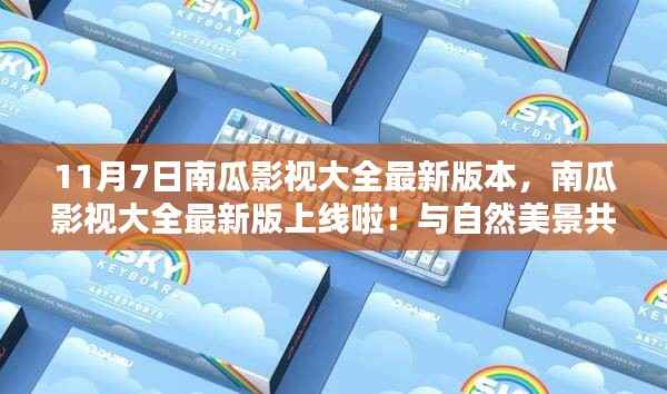 南瓜影视大全最新版上线,与自然共舞,探寻内心宁静港湾(11月7日更新)