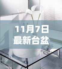 11月7日最新台盆选购指南,打造优雅生活,细节决定品质