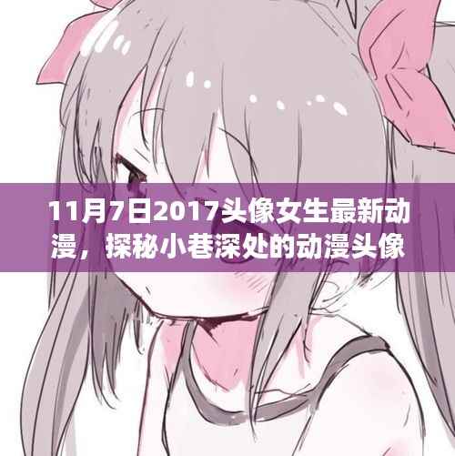 探秘女生最新动漫头像宝藏,小巷深处的奇妙邂逅(2017年11月版)