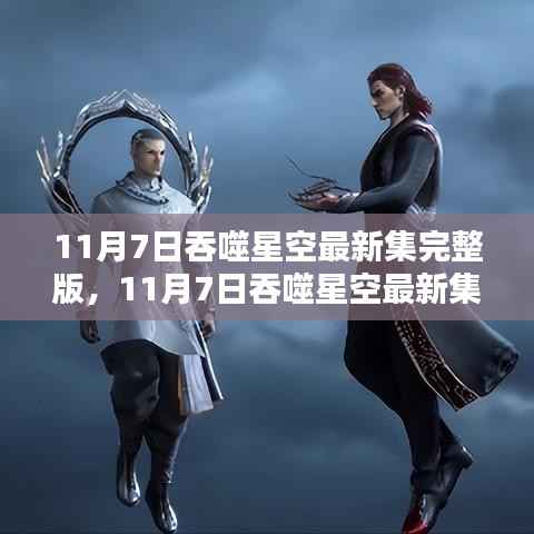 11月7日吞噬星空最新集完整版及其深度解析