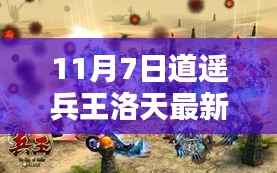 道遥兵王洛天最新章节解析,11月7日精彩一览