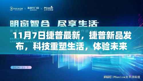 捷普新品发布,科技重塑生活,体验智能魅力新篇章(11月7日)