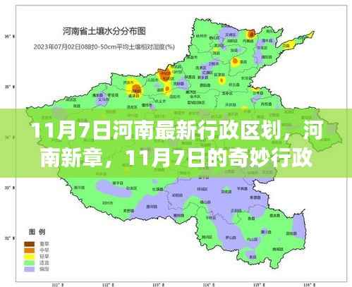 河南新章揭秘,最新行政区划之旅(11月7日更新)