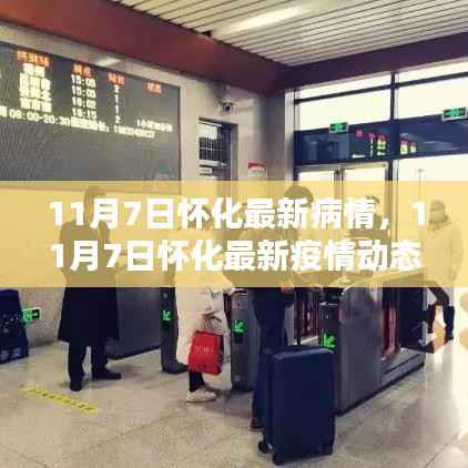 怀化疫情最新动态报告,11月7日疫情概况及发展趋势分析