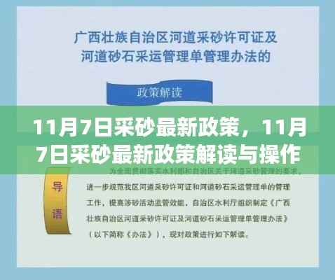 11月7日采砂最新政策解读与操作指南,政策解读及实操建议