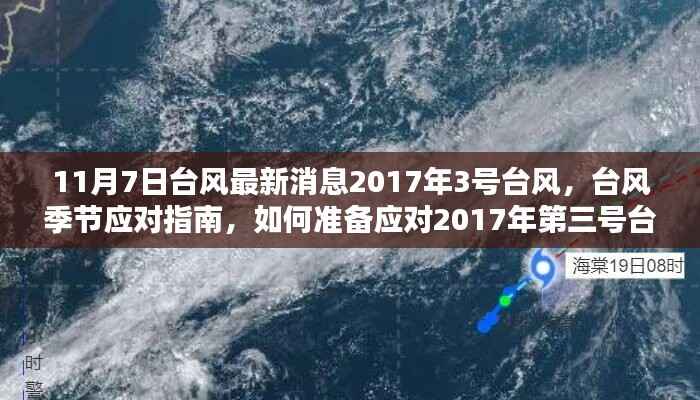 台风海棠来袭,应对指南与准备措施(初学者与进阶用户必备)