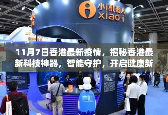香港最新疫情下的科技神器揭秘,智能守护引领健康新纪元体验报告
