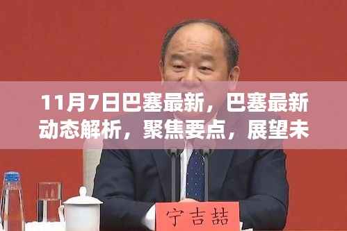 巴塞最新动态解析,聚焦要点,展望未来发展之路(11月7日)