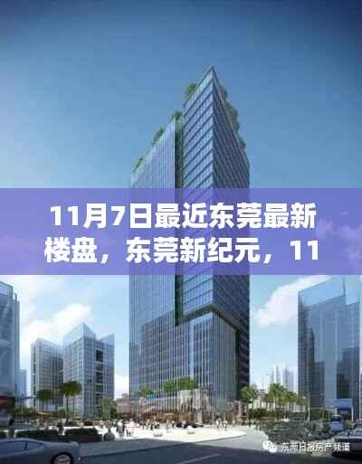 东莞新纪元楼盘引领城市新风向,最新楼盘崛起于11月7日