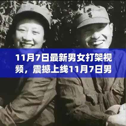 11月7日男女打架视频全新升级,科技重塑战斗体验,引领未来生活潮流