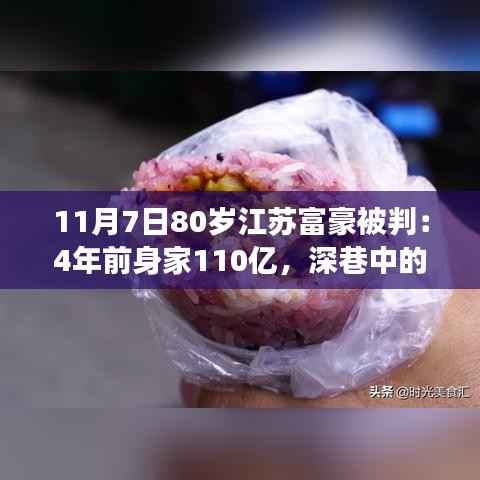 江苏富豪传奇,身家百亿背后的深巷小店故事与环境探索之旅