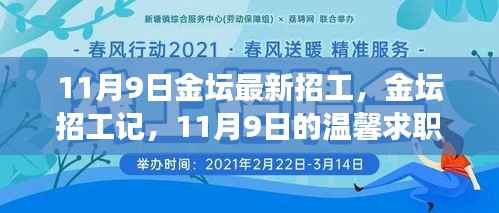 11月9日金坛最新招工信息,开启温馨求职之旅