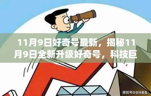 揭秘全新升级好奇号,科技巨擘重塑生活体验,引领未来探索之旅(11月9日最新资讯)