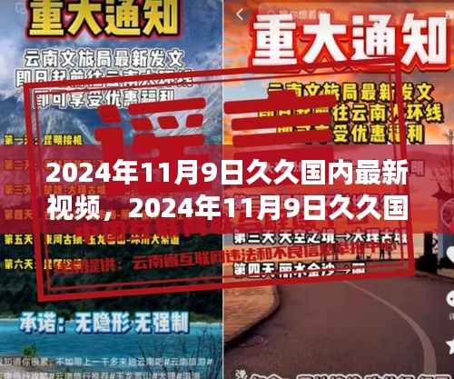 关于久久国内最新视频的公众观点探析与我的立场,一场文化与观点的碰撞