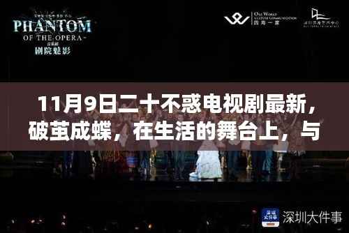 二十不惑,破茧成蝶,生活舞台上的共同成长