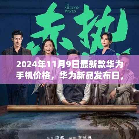 华为新品发布日,探索自然美景,启程心灵之旅,最新款手机价格与宁静皆值得期待