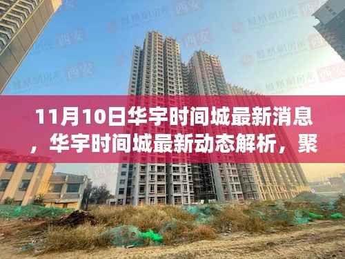 华宇时间城最新动态揭秘,聚焦11月10日,解读深层意义及最新消息速递