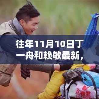 独家揭秘,丁一舟与赖敏联手打造的高科技新品,重塑生活新篇章