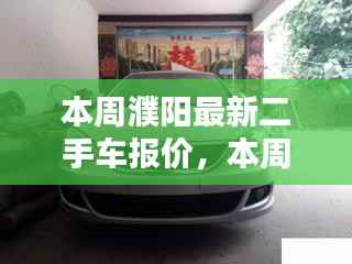 本周濮阳二手车最新报价及深度评测介绍