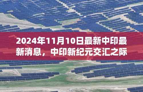 中印交汇之际的最新动态概览,2024年11月10日中印最新消息概览