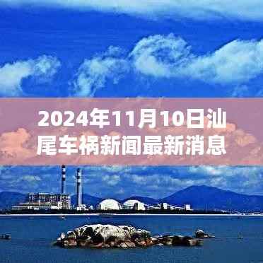 独家报道,2024年11月10日汕尾车祸新闻最新进展与深度解析
