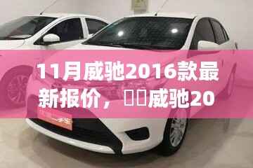 威驰2016款十一月最新报价揭秘,魅力车型登场一览