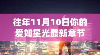 揭秘星光小巷隐香阁的独特魅力,最新章节更新与十一月十日的爱如星光闪耀之夜