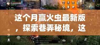 探索巷弄秘境,赢火虫最新版隐藏特色小店揭秘