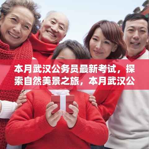 本月武汉公务员最新考试背后的自然美景探索与宁静呼唤