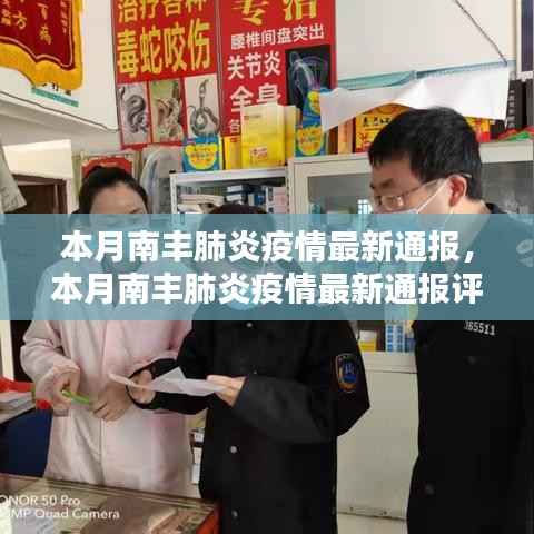 本月南丰肺炎疫情最新通报,评测与详细介绍