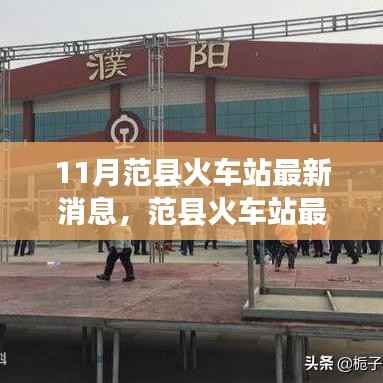 范县火车站11月进展报告,最新消息速递
