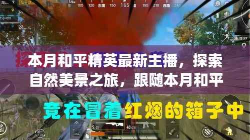 跟随和平精英最新主播探索自然美景,寻找内心的宁静与平和之旅