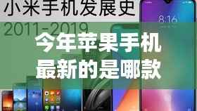 今年最新苹果手机购买指南,型号解析与选择攻略,教你如何选购新款苹果手机型号