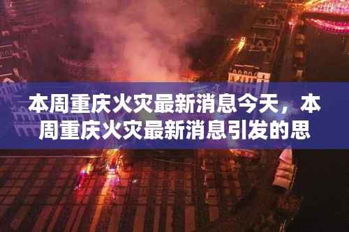 本周重庆火灾最新消息引发的思考,如何有效应对城市火灾风险?