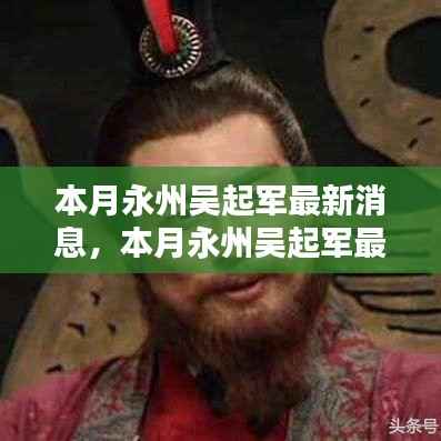 本月永州吴起军最新动态，全面评测与详细介绍