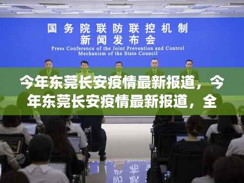 东莞长安疫情最新报道,防控进展与公众应对全面解析