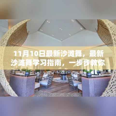 最新沙滩舞学习指南,从初学者到进阶用户,一步步教你成为沙滩舞达人(附视频教程)