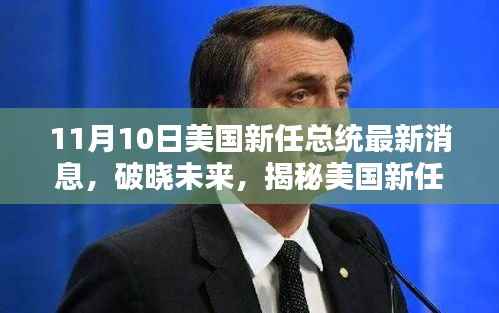 美国新任总统就职日揭秘璀璨新星科技产品亮相破晓未来