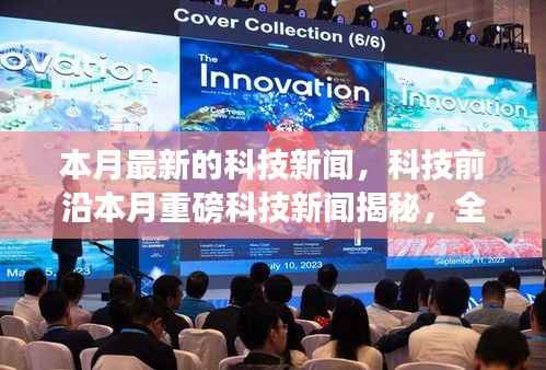 本月科技新闻热点，前沿科技重磅揭秘，高科技新品引领未来生活革新