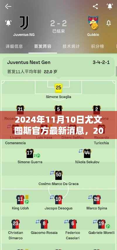 2024年11月10日尤文图斯最新官方消息获取全攻略，从入门到进阶详解