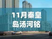 科技赋能生活，秦皇岛汤河铭筑智能住宅引领未来居住新风尚，最新房价揭秘