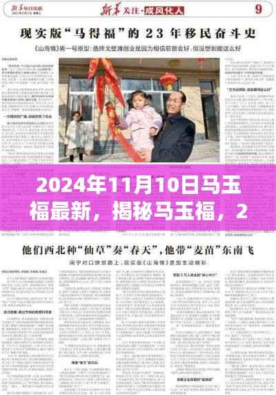 揭秘马玉福，最新动态与成就概览（2024年11月10日）