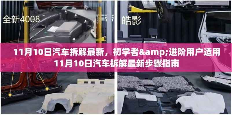 初学者与进阶用户适用的汽车拆解最新步骤指南（11月10日更新）