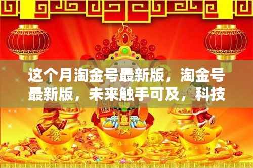 淘金号最新版，科技重塑生活体验，未来触手可及