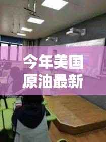 前沿科技与智能监控器揭示,今年美国原油最新价格概览